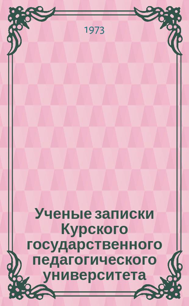 Ученые записки Курского государственного педагогического университета : Науч. журн. Т.20(113)
