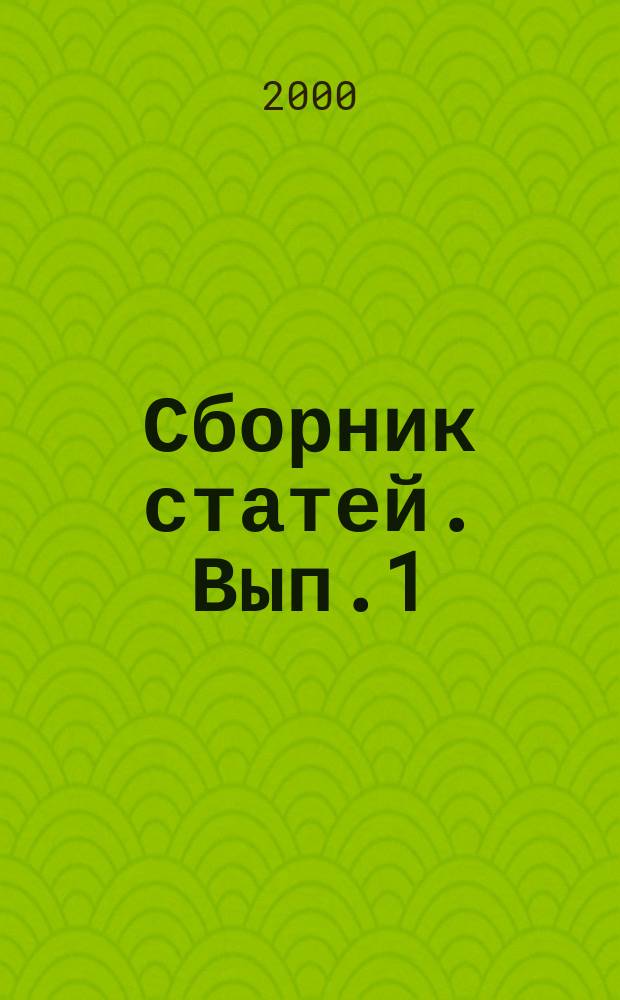 Сборник статей. Вып.1