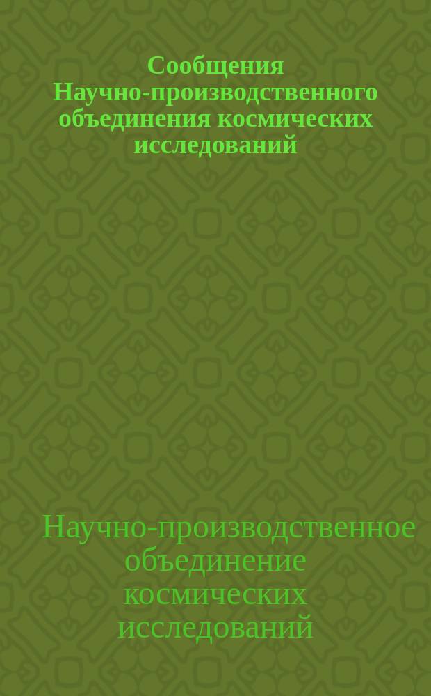 Сообщения Научно-производственного объединения космических исследований