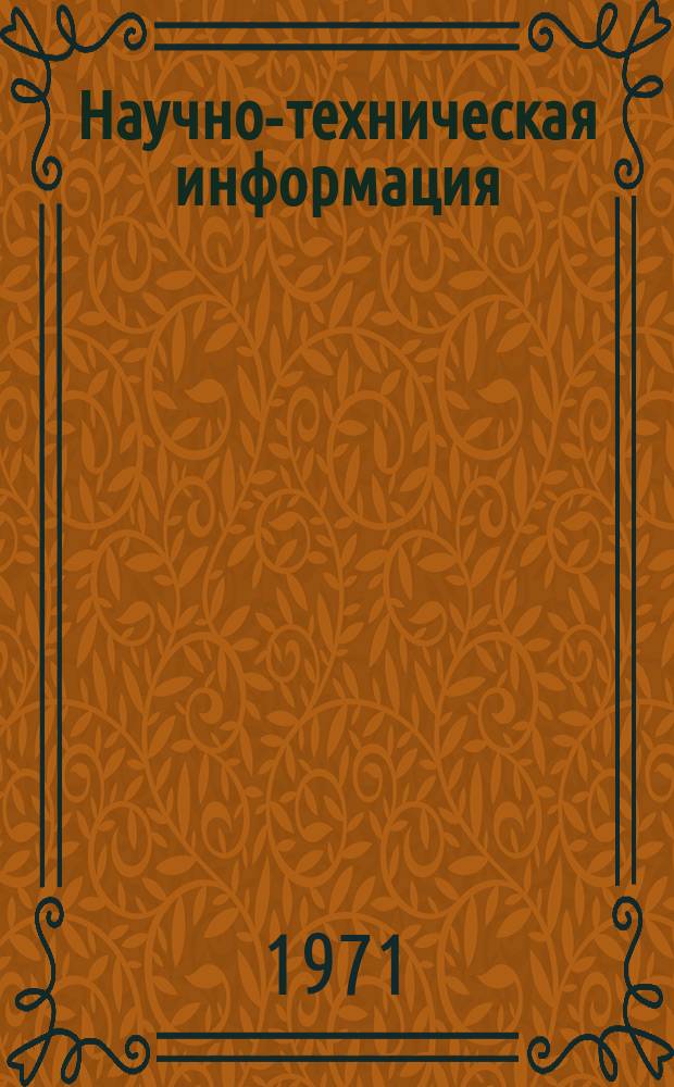 Научно-техническая информация : Методика. 1971, Вып.2(20) : Организация и проведение комплексных бригад по обмену передовым опытом работы, всесоюзных научно-технических совещаний и семинаров в системе Миннефтехимпром СССР