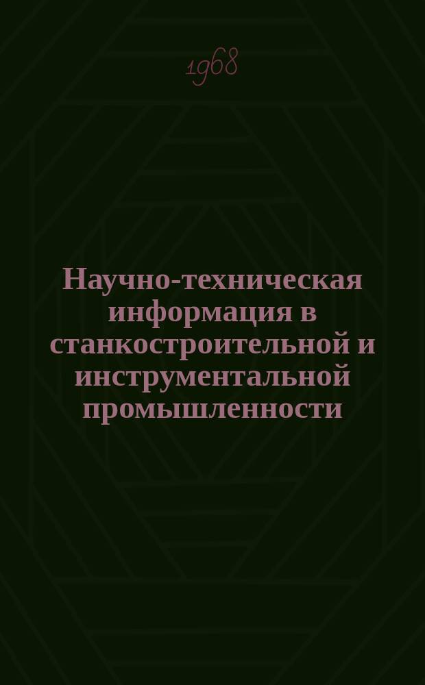 Научно-техническая информация в станкостроительной и инструментальной промышленности : Бюллетень по обмену опытом