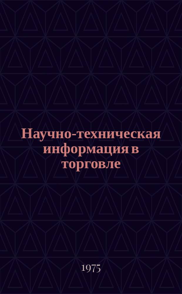 Научно-техническая информация в торговле : Сборник науч. трудов
