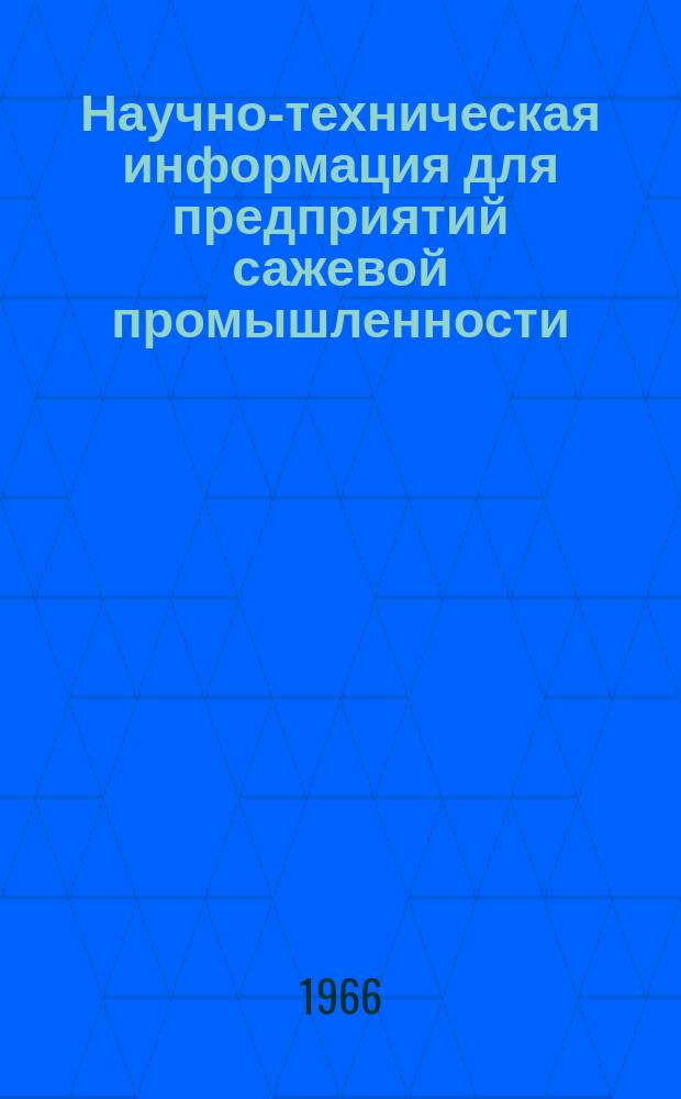 Научно-техническая информация для предприятий сажевой промышленности