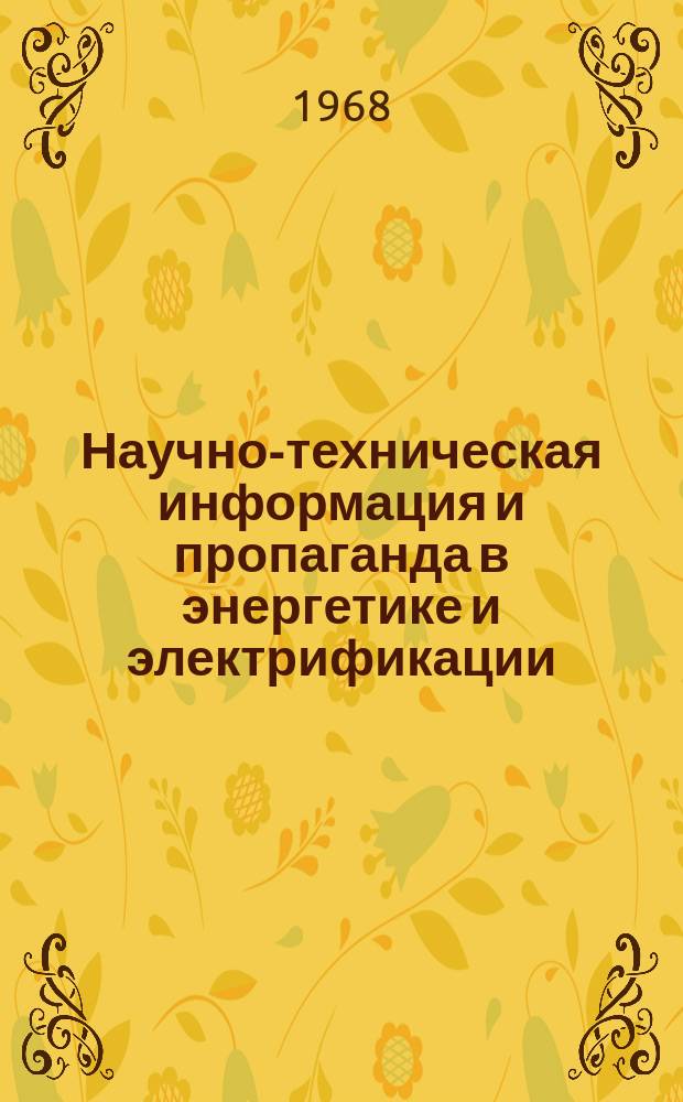 Научно-техническая информация и пропаганда в энергетике и электрификации : Сборник методич. материалов