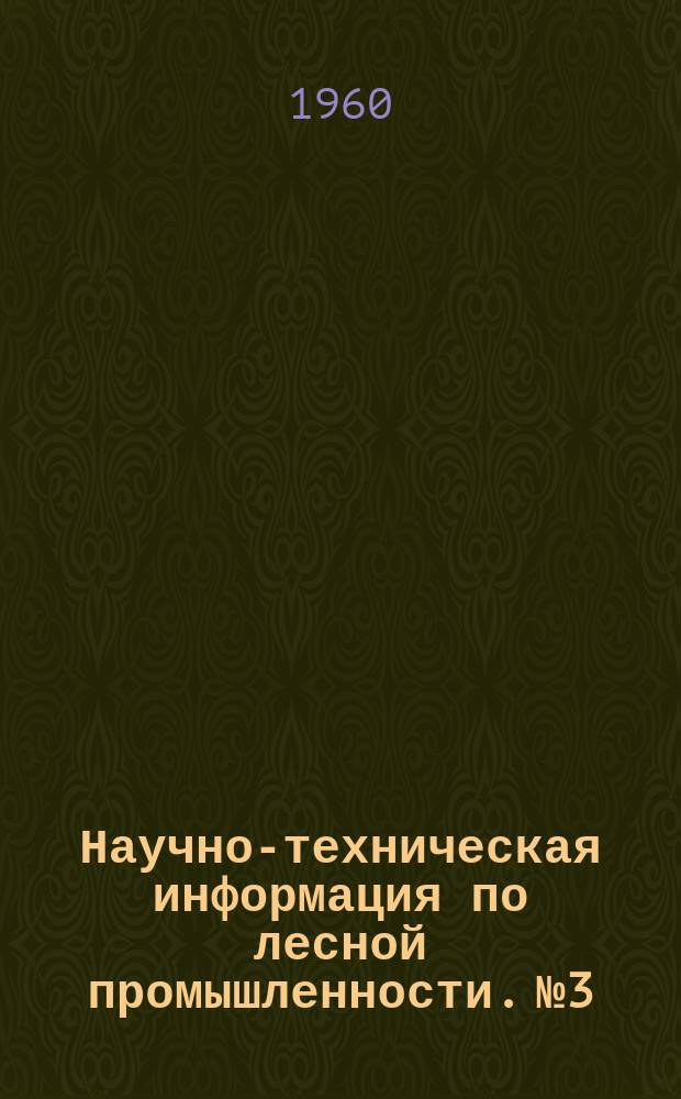 Научно-техническая информация по лесной промышленности. №3 : Рационализаторские предложения по материалам Московского областного правления НТО лесной промышленности