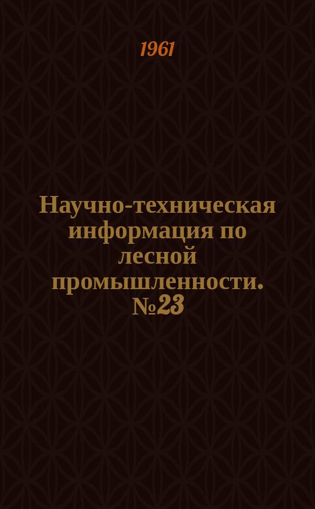 Научно-техническая информация по лесной промышленности. №23 : (Ремонт лесозаготовительного оборудования)