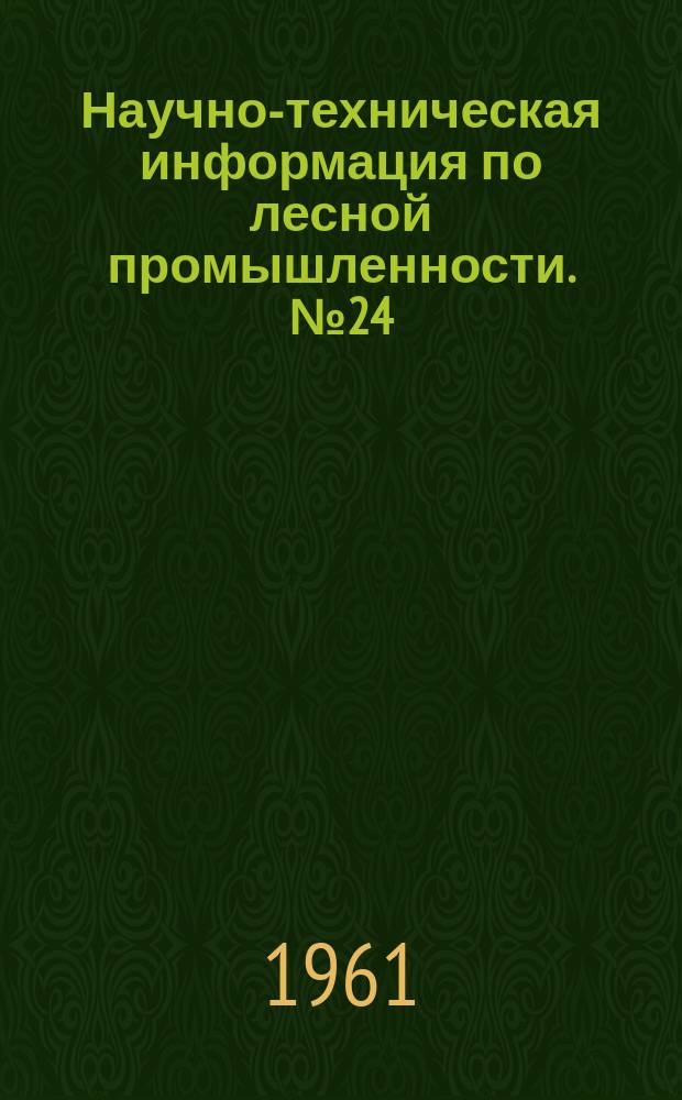 Научно-техническая информация по лесной промышленности. №24 : Материалы научно-технического семинара по комплексной механизации и автоматизации производственных процессов и повышению производительности труда на лесосплаве