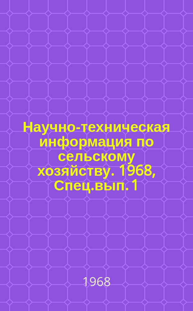 Научно-техническая информация по сельскому хозяйству. 1968, Спец.вып.[1] : Информация о работах Карабалыкской ордена Трудового Красного Знамени государственной сельскохозяйственной опытной станции