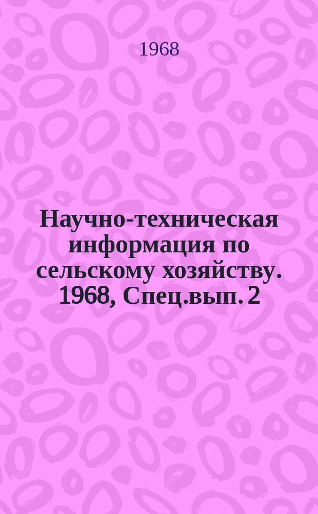 Научно-техническая информация по сельскому хозяйству. 1968, Спец.вып.[2] : Информация о работе Казакского научно-исследовательского института лесного хозяйства