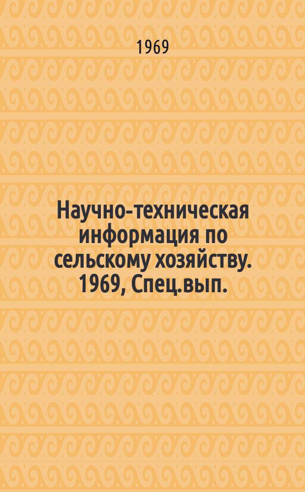 Научно-техническая информация по сельскому хозяйству. 1969, Спец.вып. : Информация о работах Северо-Казахстанской государственной сельскохозяйственной опытной станции