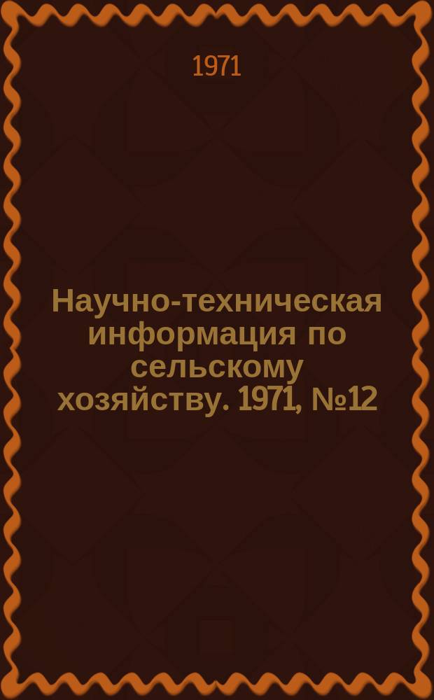 Научно-техническая информация по сельскому хозяйству. 1971, №12 : Информация о работах Научно-исследовательского института картофельного и овощного хозяйства Министерства сельского хозяйства Казахской ССР