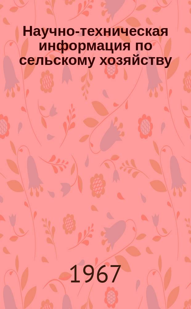 Научно-техническая информация по сельскому хозяйству : Ежемес. бюллетень