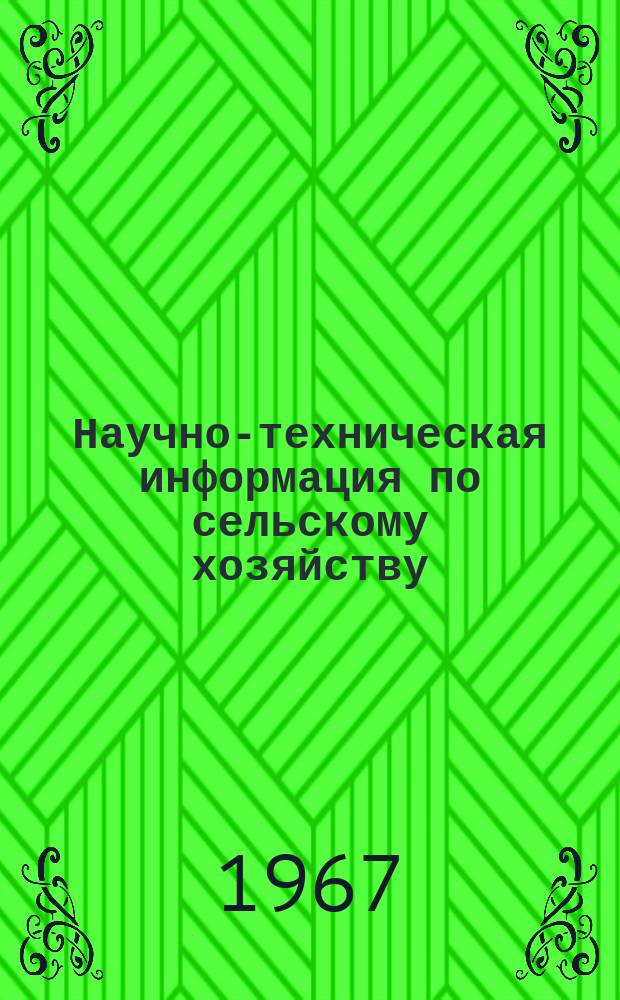 Научно-техническая информация по сельскому хозяйству