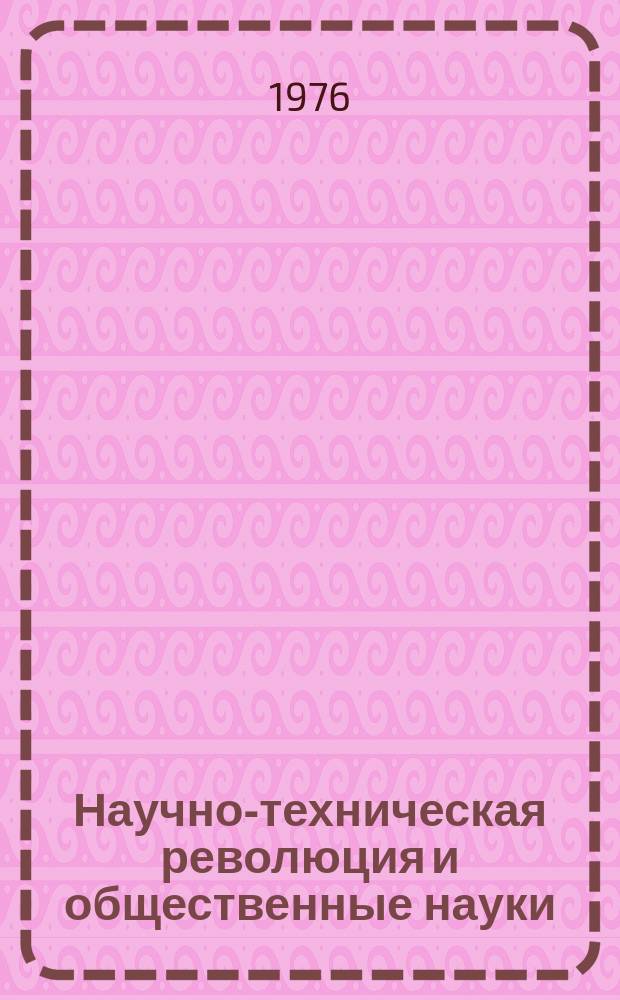 Научно-техническая революция и общественные науки