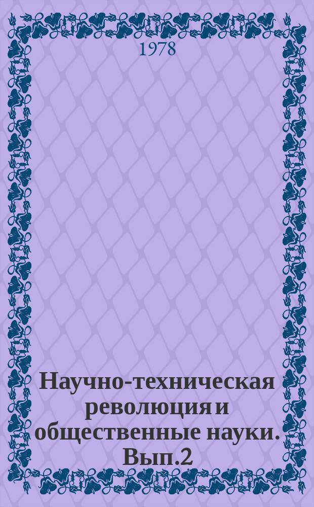 Научно-техническая революция и общественные науки. Вып.2 : Источники и движущие силы научно-технического прогресса
