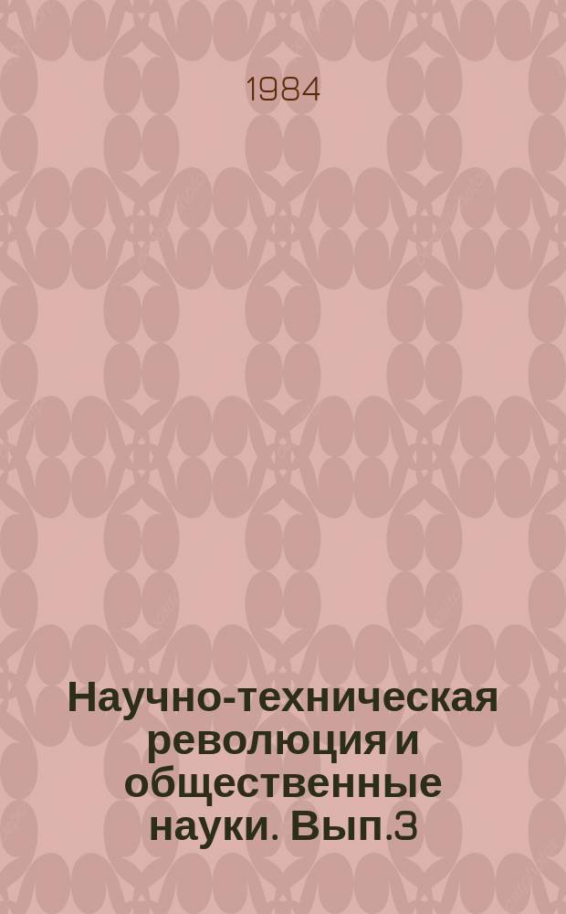 Научно-техническая революция и общественные науки. Вып.3 : Развитие человеческой деятельности в условиях научно-технической революции
