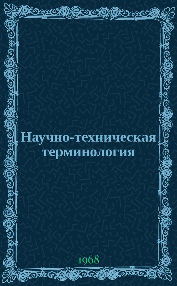 Научно-техническая терминология : Перечень иностр. стандартов