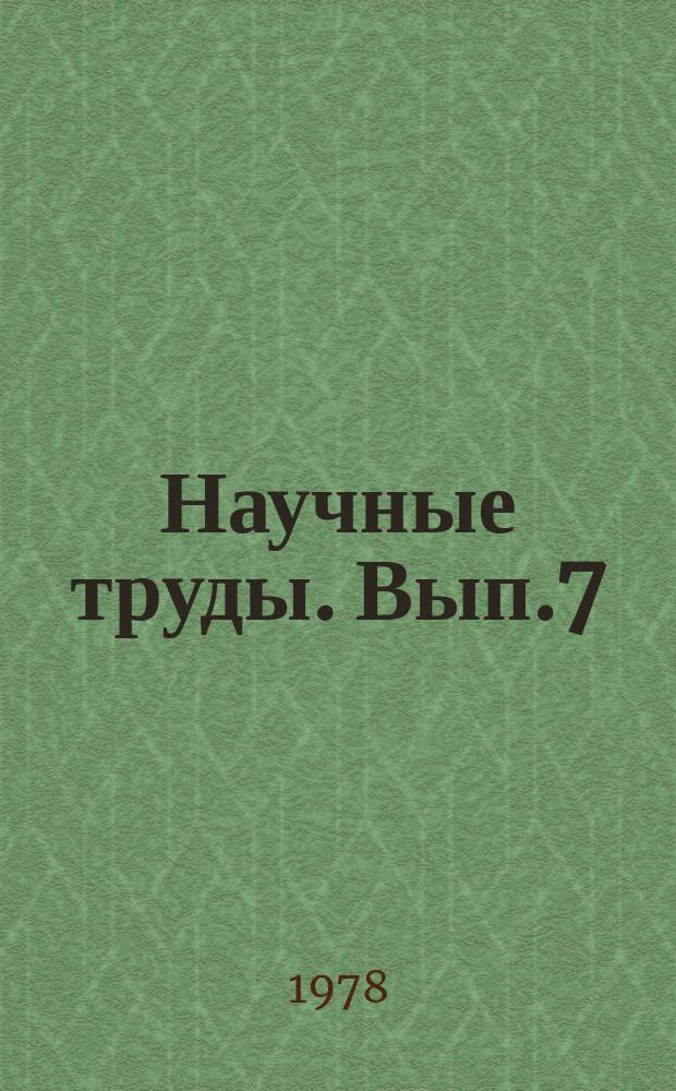 Научные труды. Вып.7 : Проблемы химической чистки и крашения одежды