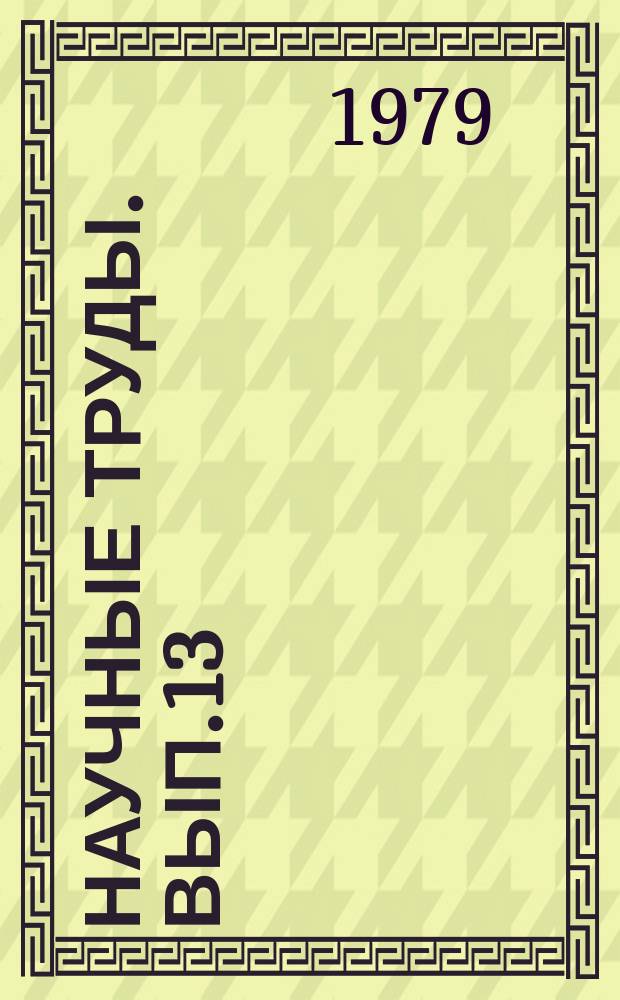 Научные труды. Вып.13 : Современная техника и технология химчистки и крашения одежды