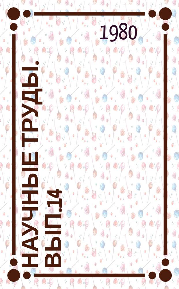 Научные труды. Вып.14 : Повышение качества и культуры обслуживания населения