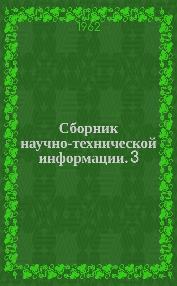 Сборник научно-технической информации. 3 : Художественная промышленность