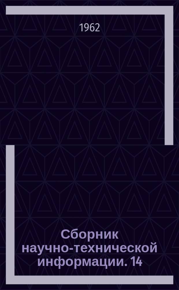 Сборник научно-технической информации. 14 : Пищевая промышленность