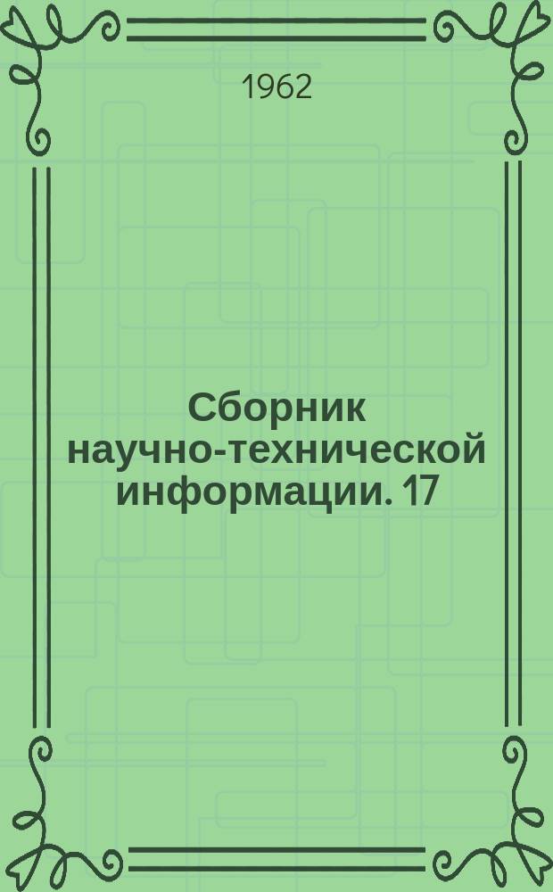 Сборник научно-технической информации. 17 : Легкая промышленность