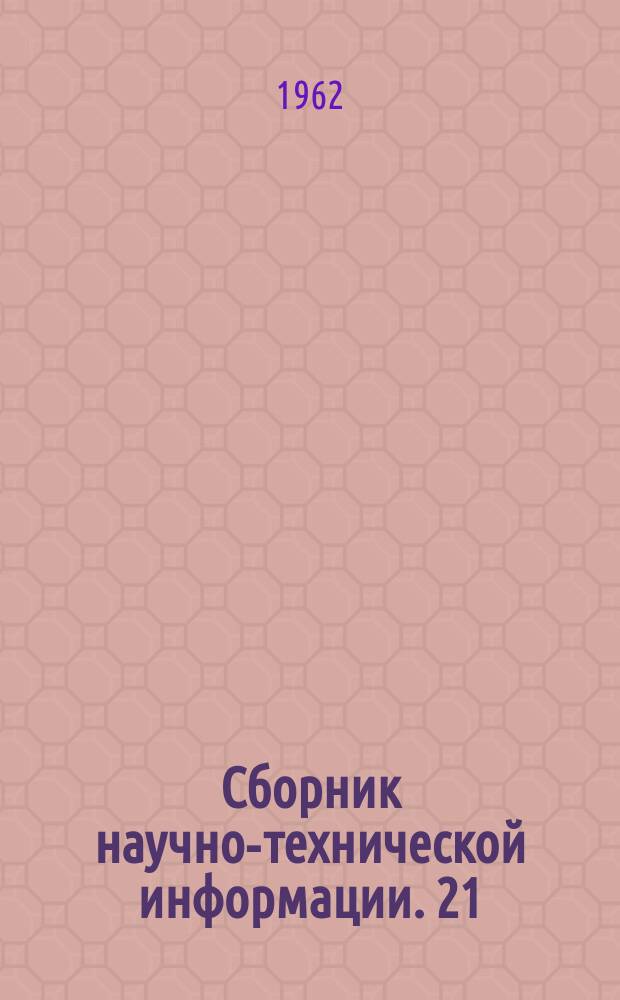 Сборник научно-технической информации. 21 : Легкая промышленность