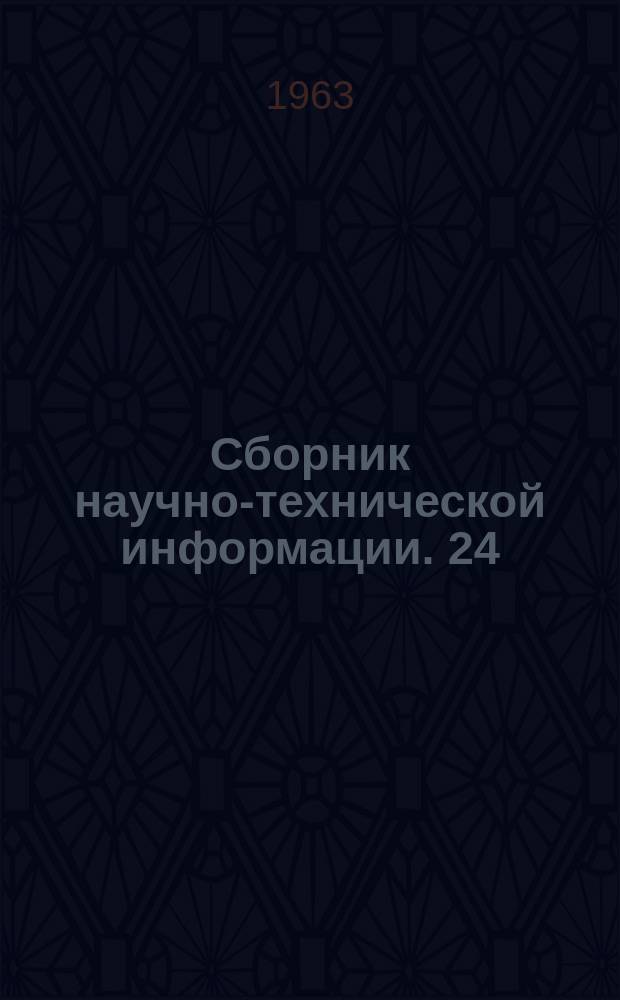 Сборник научно-технической информации. 24 : Методика по организации ремонта электрополотеров П-2 и ЭВМ-2