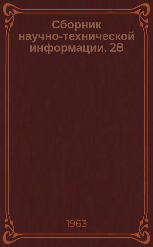 Сборник научно-технической информации. 28 : Деревообрабатывающая промышленность
