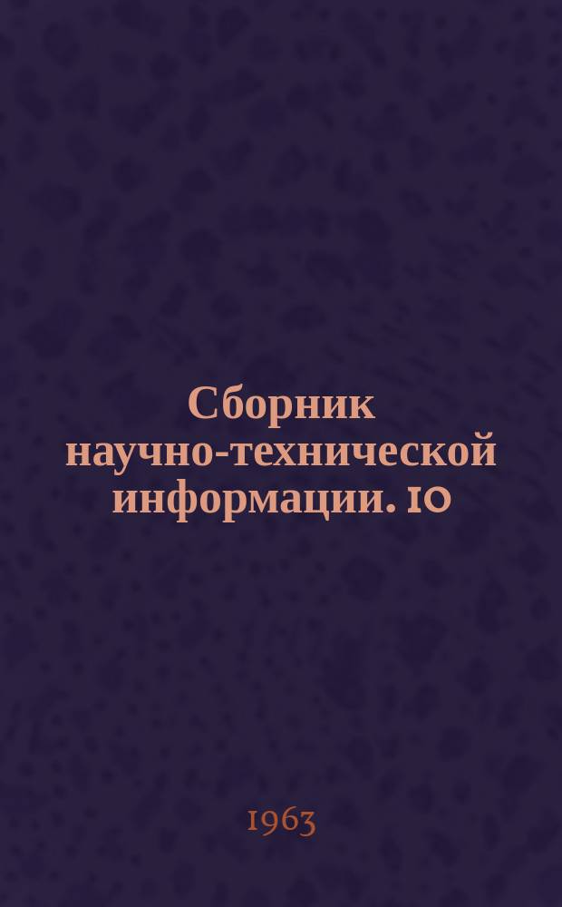 Сборник научно-технической информации. 10(38) : (Бытовое обслуживание населения)