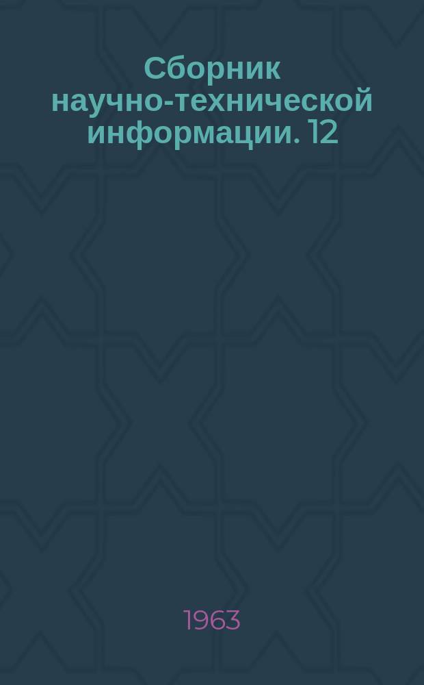 Сборник научно-технической информации. 12(40) : (Организация производства)