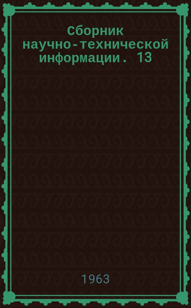 Сборник научно-технической информации. 13(41) : (Бытовая техника)