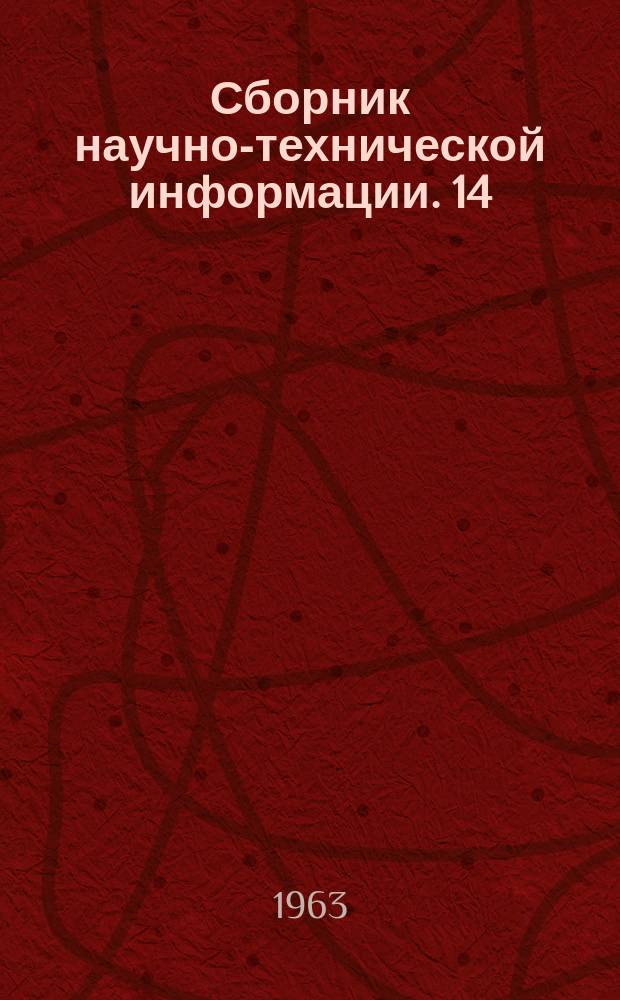 Сборник научно-технической информации. 14(42) : (Вторичное сырье)