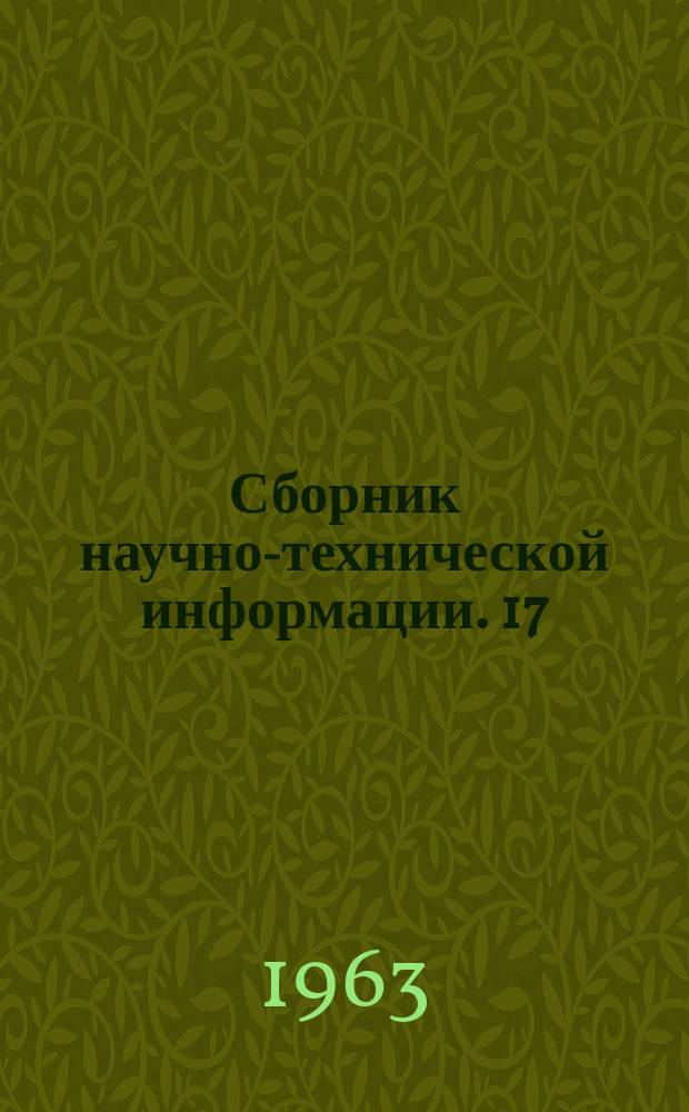 Сборник научно-технической информации. 17(45) : (Бытовая техника)