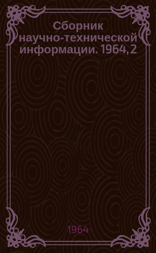 Сборник научно-технической информации. 1964, 2(47) : Художественные промыслы и игрушка