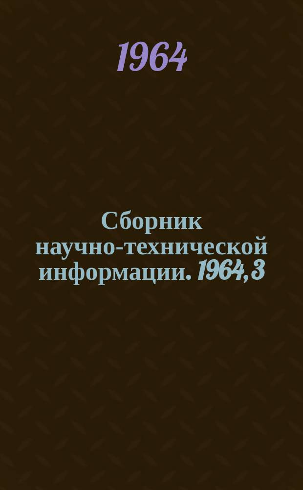 Сборник научно-технической информации. 1964, 3(48) : Бытовое обслуживание населения