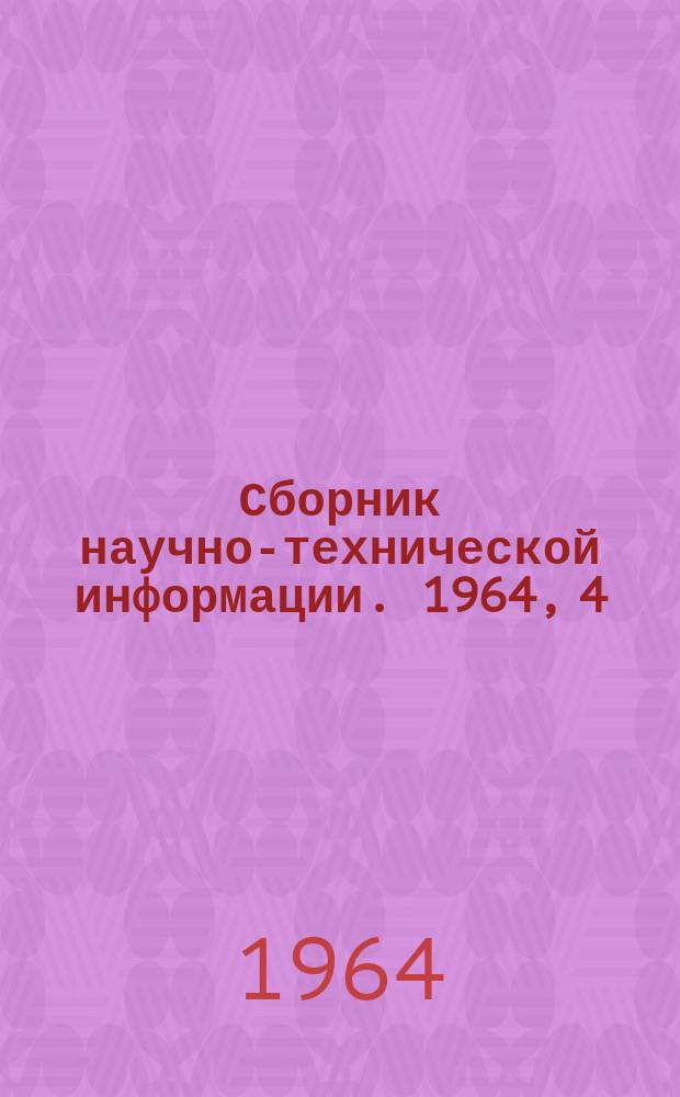 Сборник научно-технической информации. 1964, 4(49) : (Бытовая техника)
