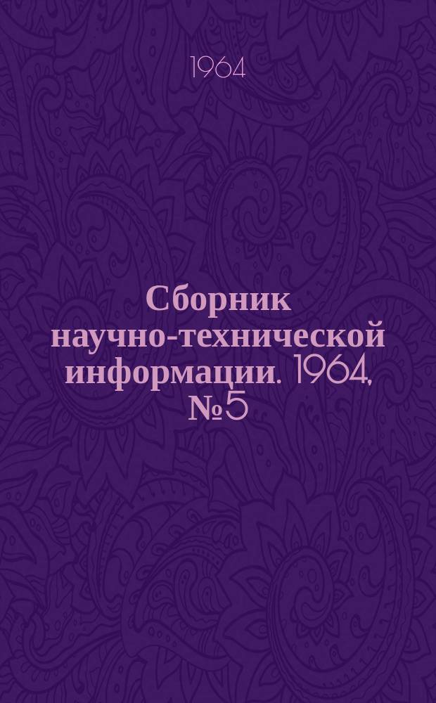 Сборник научно-технической информации. 1964, №5(50) : (Бытовое обслуживание населения)