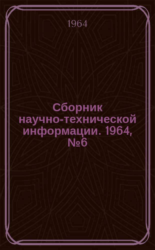 Сборник научно-технической информации. 1964, №6(51) : Восстановление кинескопов. (Бытовая техника)