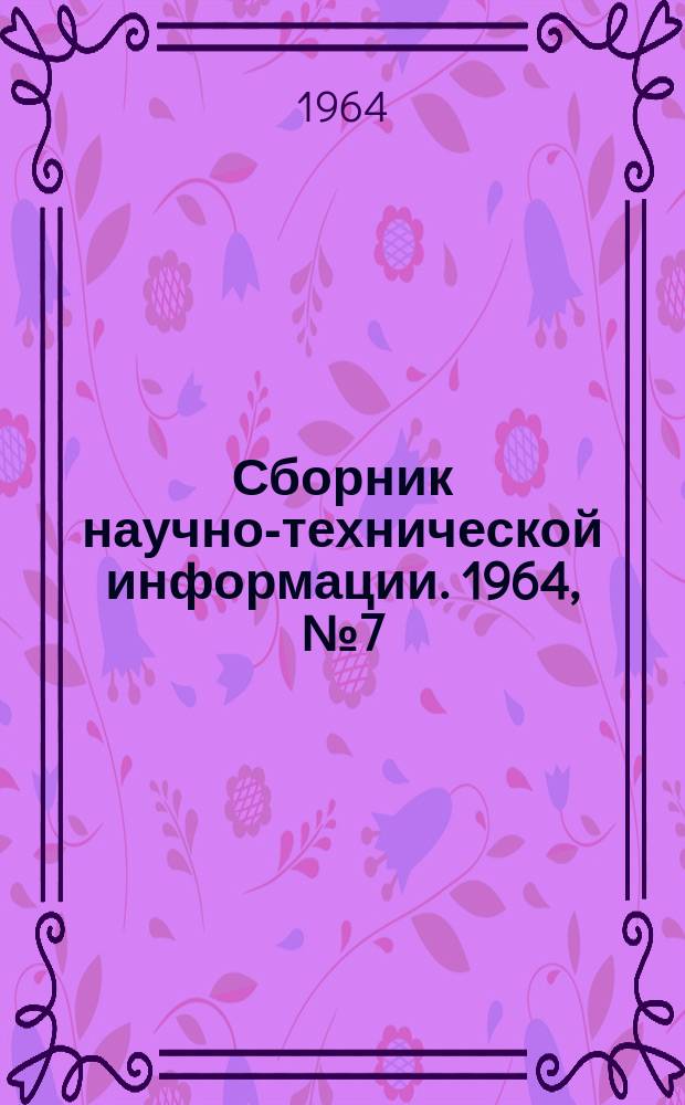 Сборник научно-технической информации. 1964, №7(52) : (Бытовая химия)