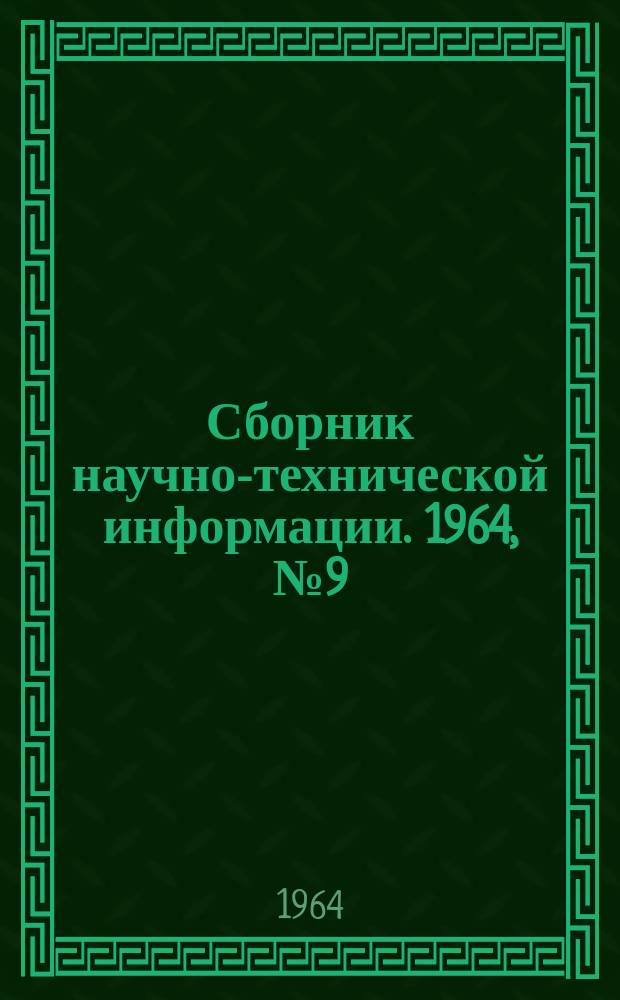 Сборник научно-технической информации. 1964, №9(54) : (Бытовое обслуживание населения)