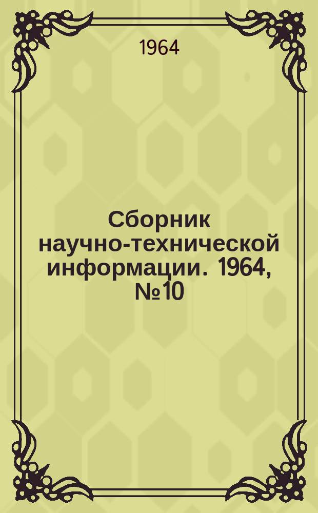 Сборник научно-технической информации. 1964, №10(55) : (Бытовое обслуживание населения)