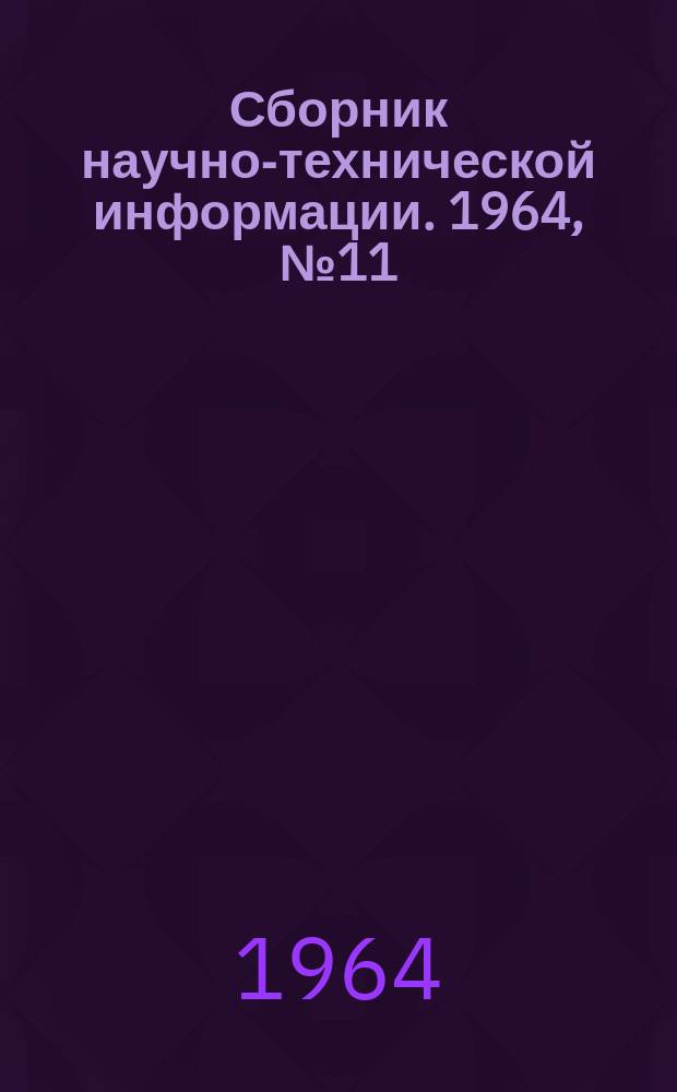 Сборник научно-технической информации. 1964, №11(56) : (Бытовое обслуживание населения)