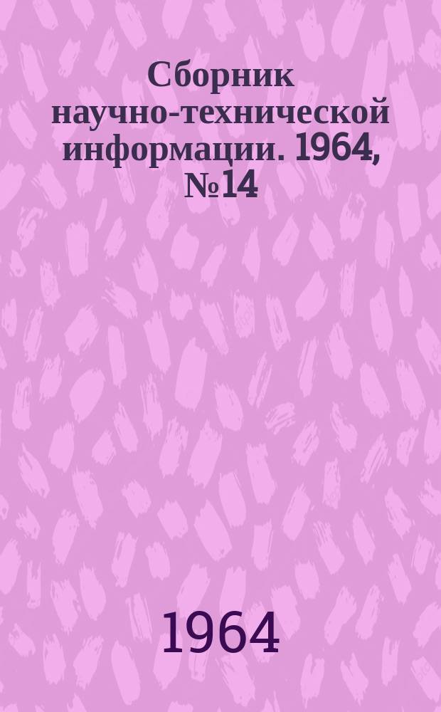 Сборник научно-технической информации. 1964, №14(59) : (Бытовое обслуживание населения)