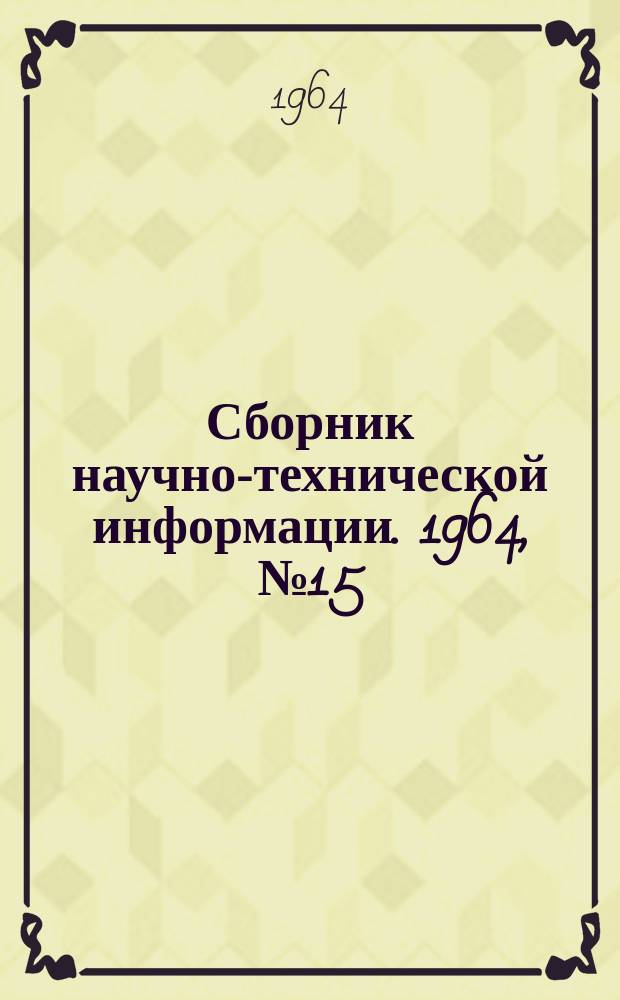 Сборник научно-технической информации. 1964, №15(60) : (Бытовое обслуживание населения)