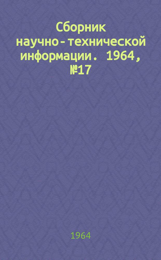 Сборник научно-технической информации. 1964, №17(62) : (Организация производства)