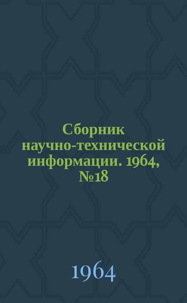 Сборник научно-технической информации. 1964, №18(63) : (Бытовая техника)