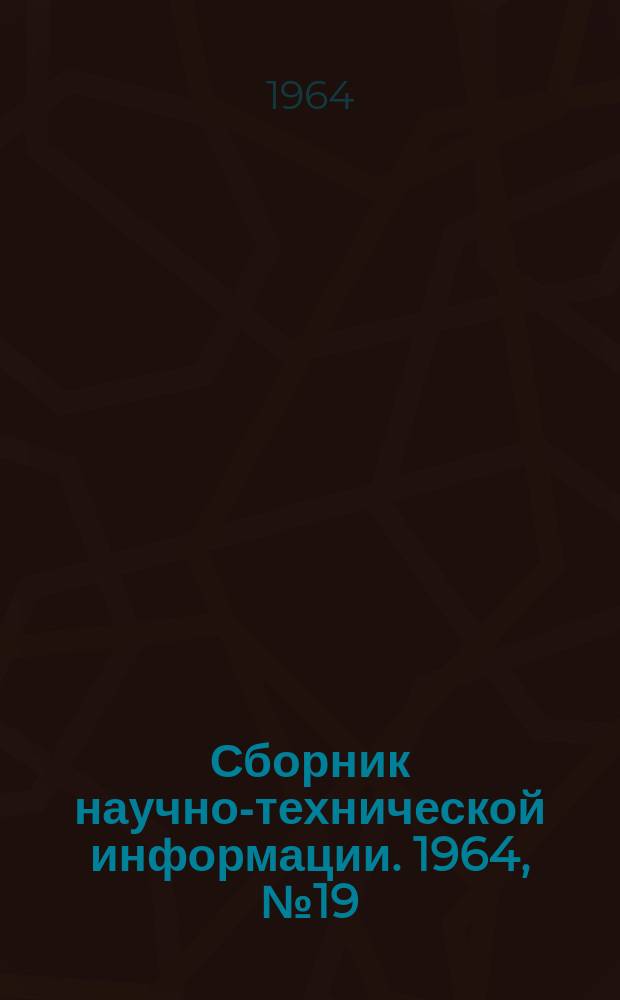 Сборник научно-технической информации. 1964, №19(63) : (Бытовая техника)