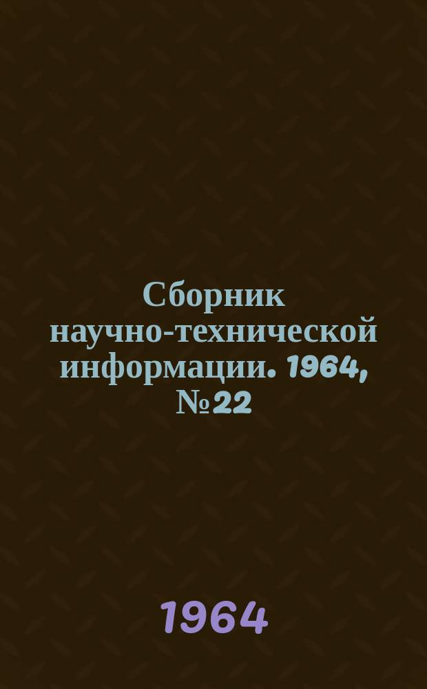 Сборник научно-технической информации. 1964, №22(67) : (Бытовое обслуживание населения)